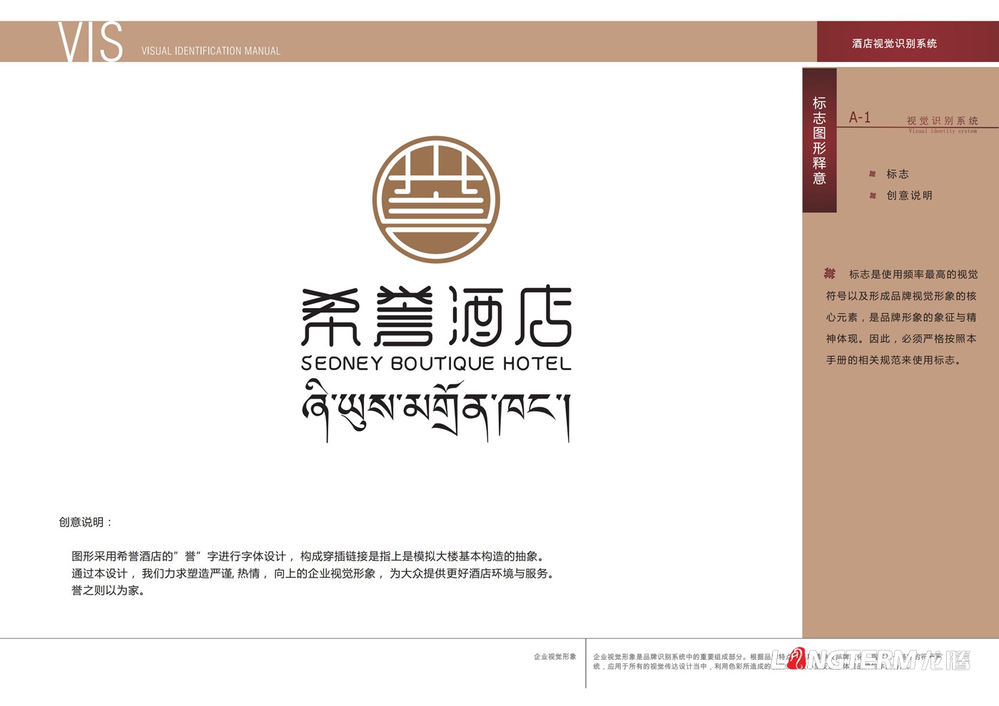 甘孜州希譽(yù)酒店有限責任公司VI設計正在進(jìn)行中