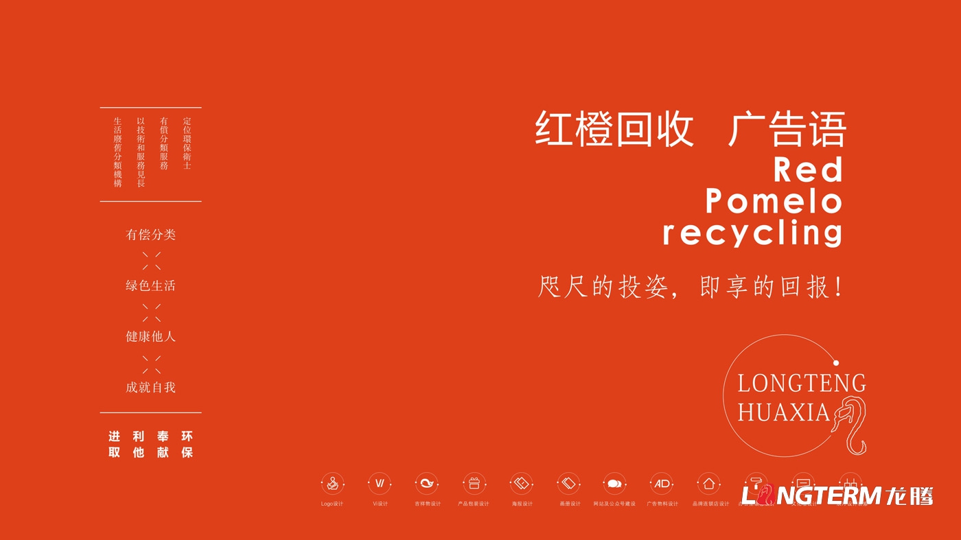 紅柚回收品牌視覺(jué)形象設計_生態(tài)回收企業(yè)LOGO標志設計