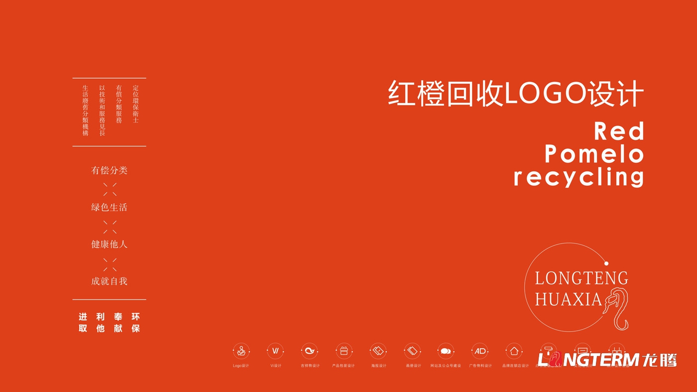 紅柚回收品牌視覺(jué)形象設計_生態(tài)回收企業(yè)LOGO標志設計