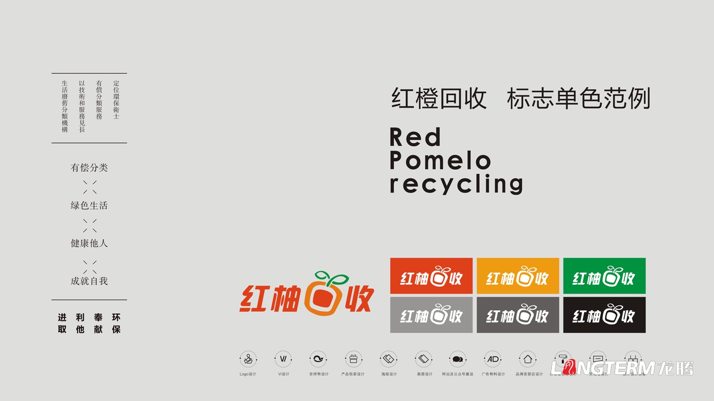 紅柚回收品牌視覺(jué)形象設計_生態(tài)回收企業(yè)LOGO標志設計