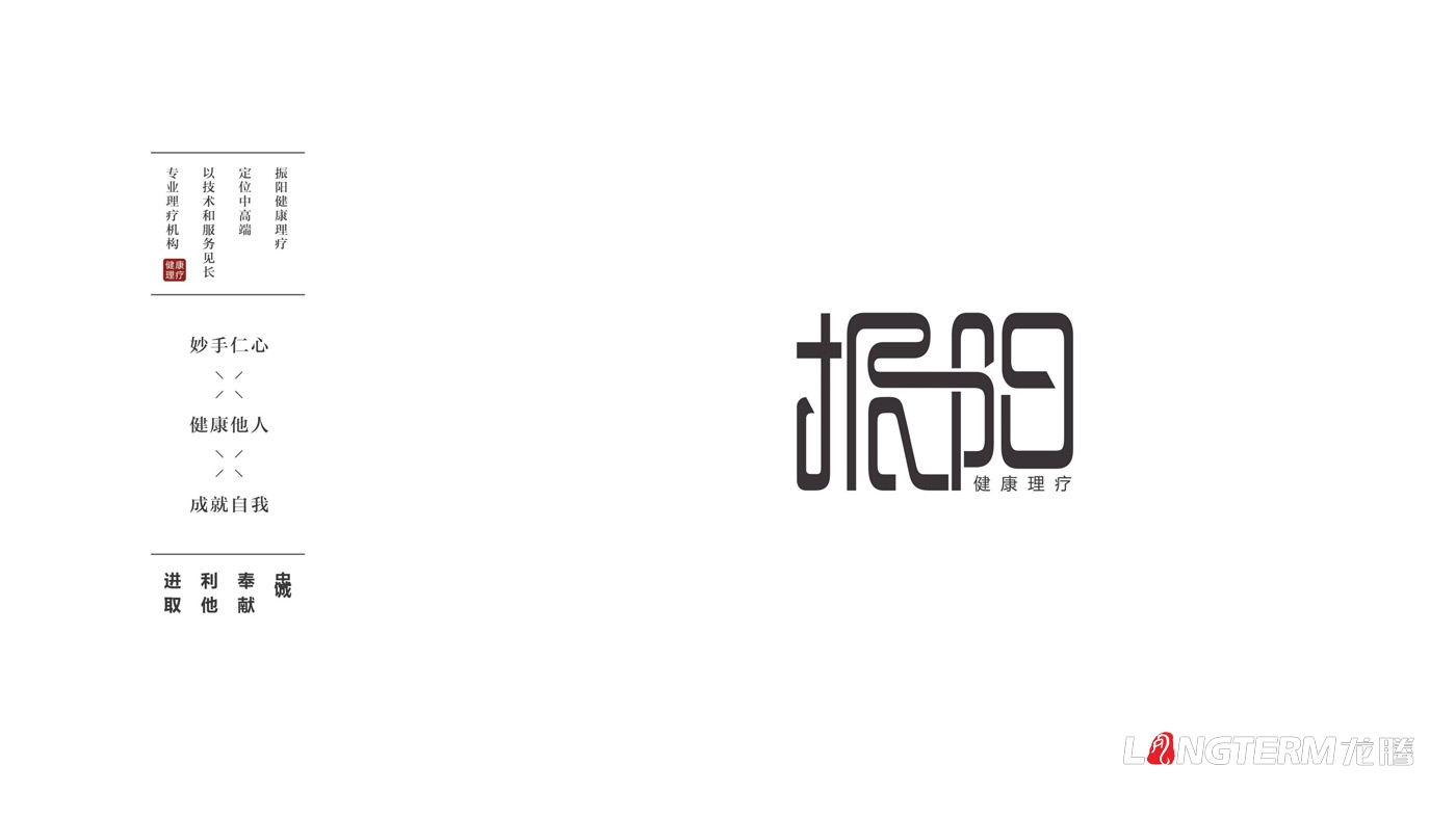 振陽(yáng)理療會(huì )所LOGO設計_理療健康會(huì )所品牌視覺(jué)形象標志設計及宣傳設計
