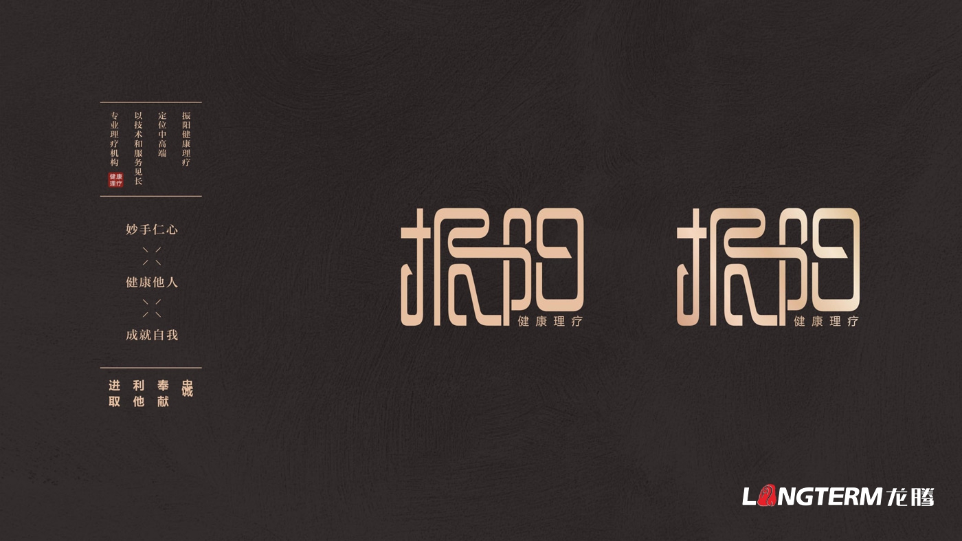 振陽(yáng)理療會(huì )所LOGO設計_理療健康會(huì )所品牌視覺(jué)形象標志設計及宣傳設計
