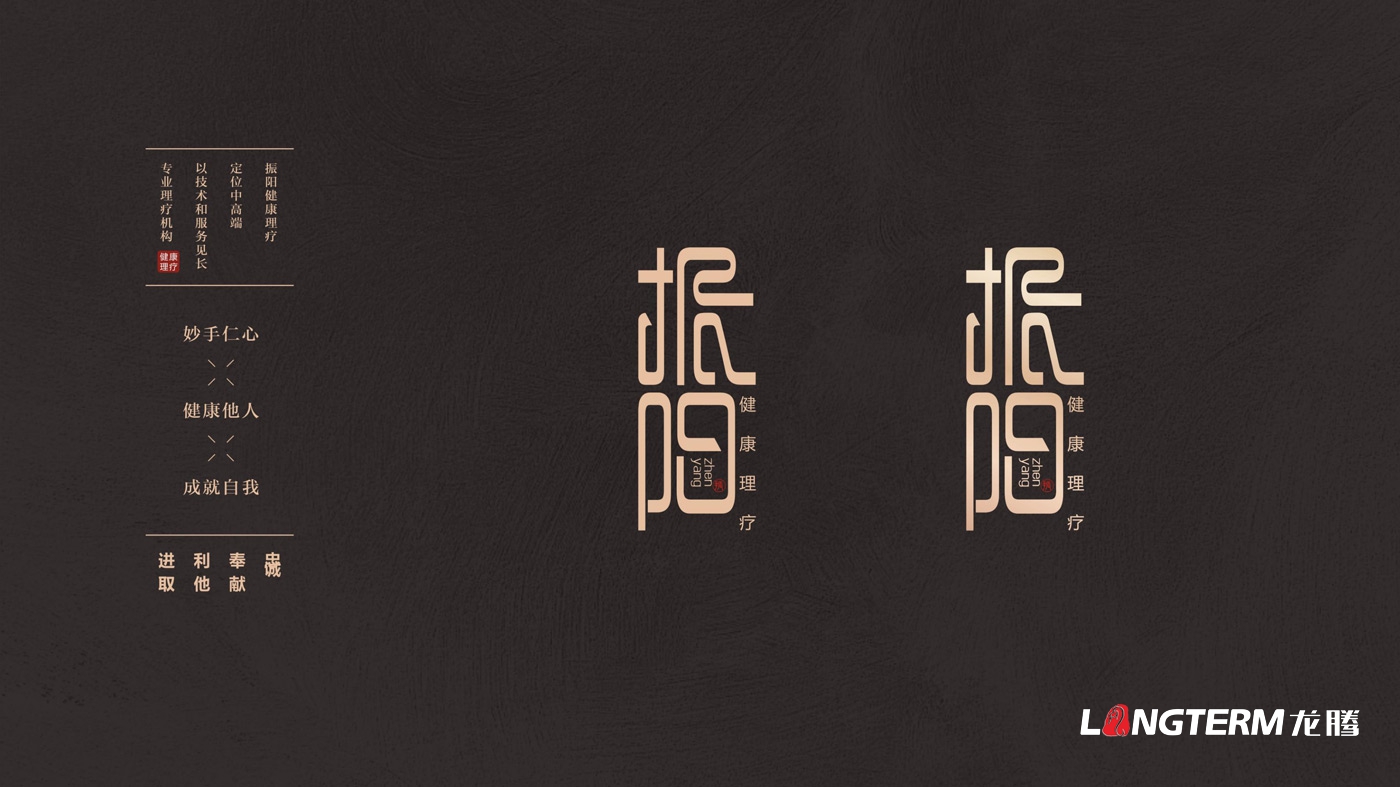 振陽(yáng)理療會(huì )所LOGO設計_理療健康會(huì )所品牌視覺(jué)形象標志設計及宣傳設計