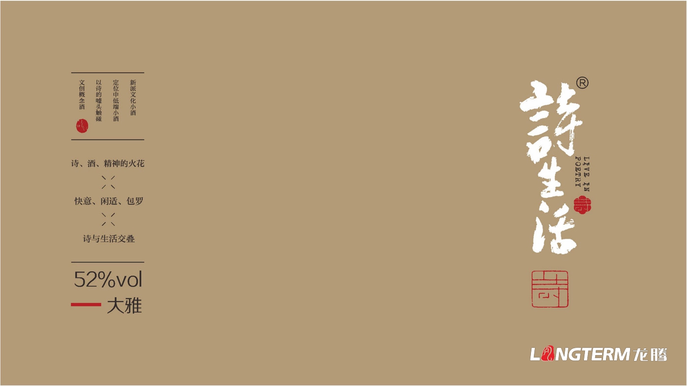 詩(shī)生活白酒包裝設計_四川詩(shī)奴酒業(yè)有限公司產(chǎn)品包裝設計
