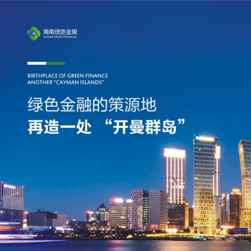 企業(yè)畫(huà)冊設計-海南綠色金服畫(huà)冊設計_?？谑芯G色金服集聚區管理有限公司企業(yè)招商宣傳冊設計