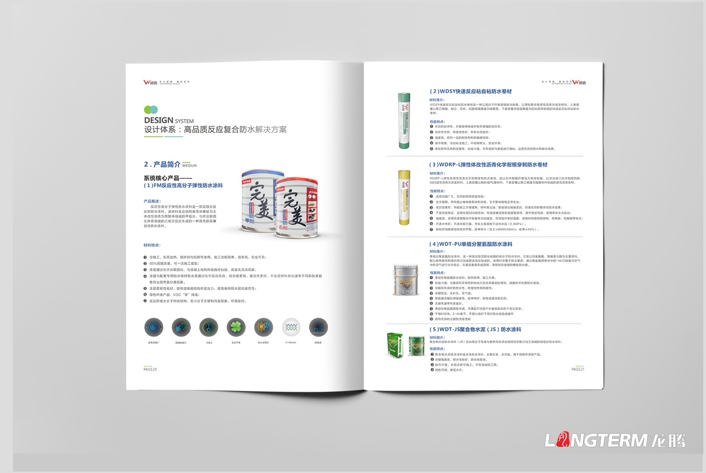 威盾防水產(chǎn)品手冊設計_四川省宏源防水工程有限公司_宏源防水宣傳畫(huà)冊設計