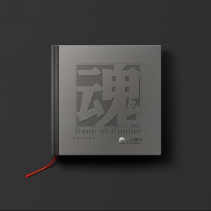 昆侖銀行委托龍騰設計宣傳冊