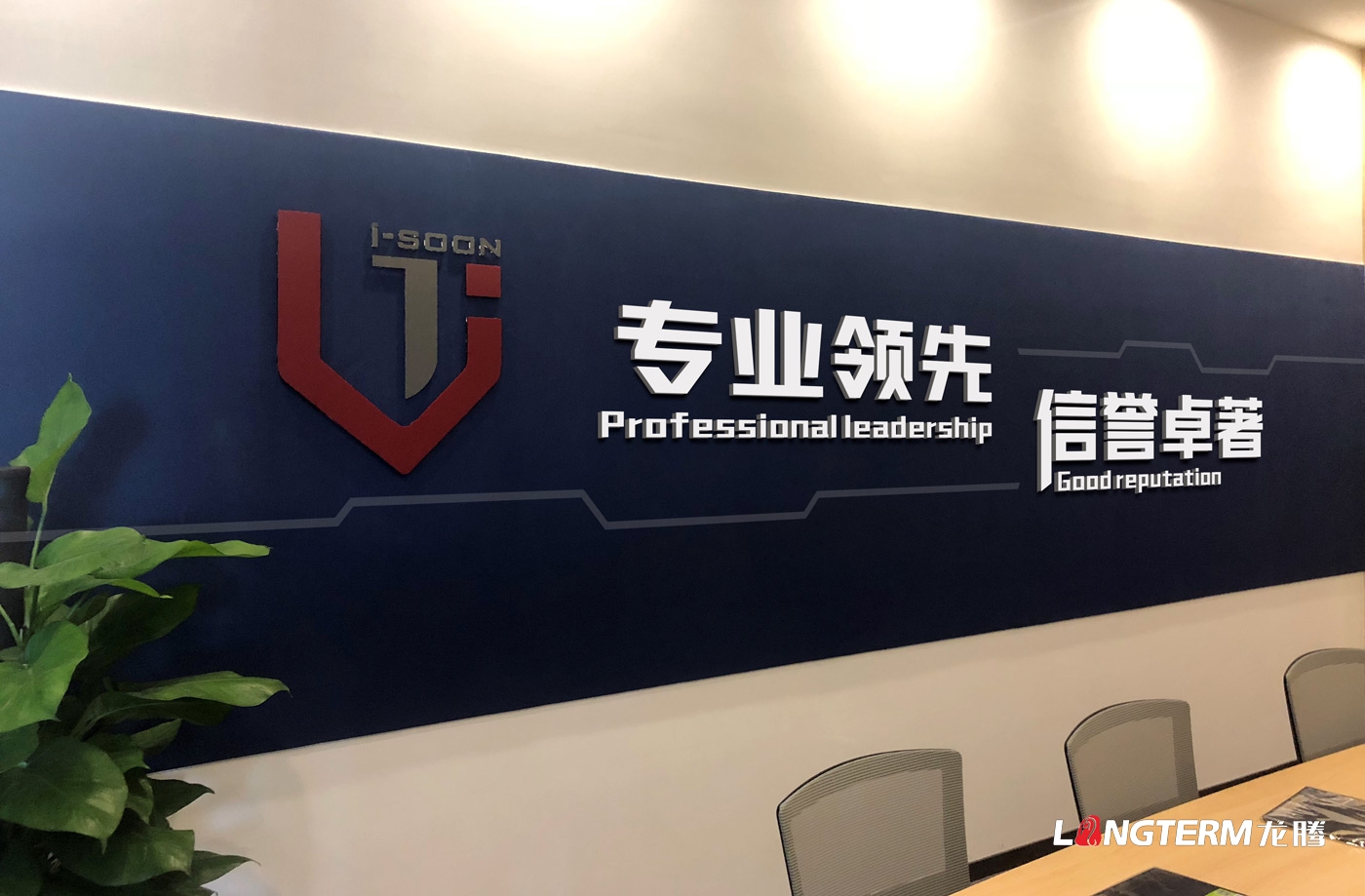 四川安洵信息技術(shù)有限公司委托龍騰設計企業(yè)文化墻