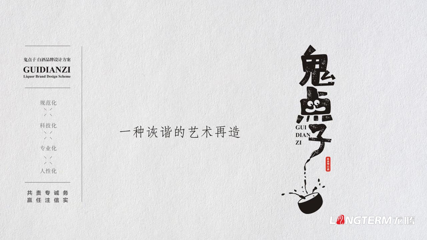 成都鬼點(diǎn)子酒業(yè)有限公司品牌升級白酒包裝設計