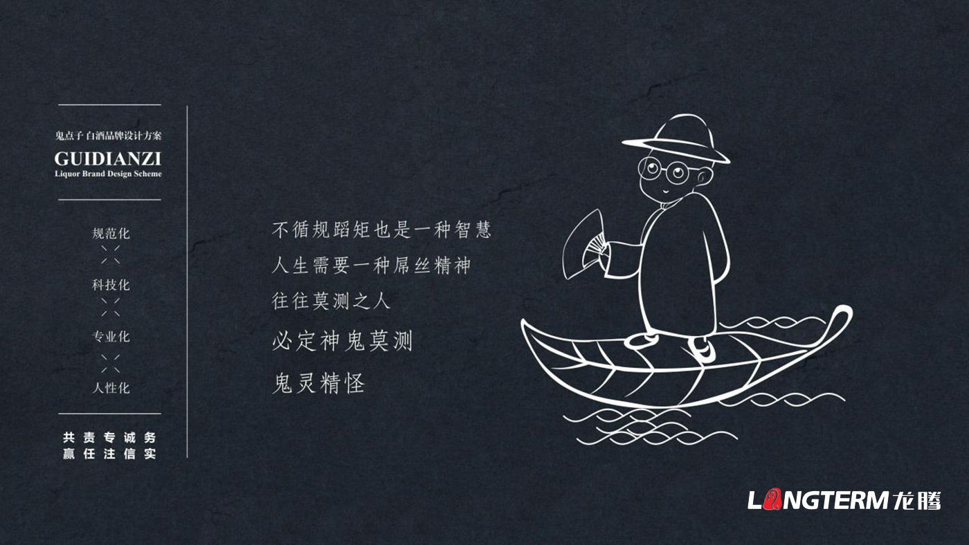 成都鬼點(diǎn)子酒業(yè)有限公司品牌升級白酒包裝設計