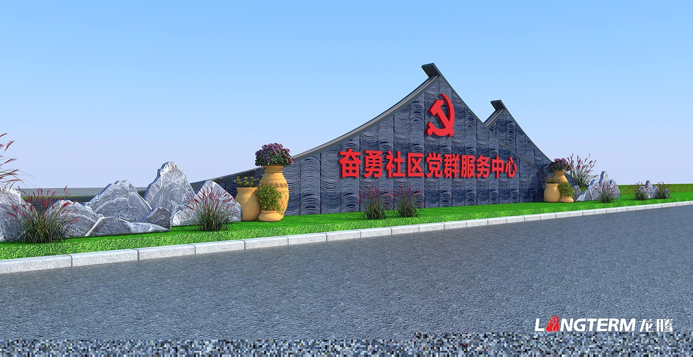 眉山市仁壽縣視高街道辦事處奮勇社區黨群服務(wù)中心文化設計