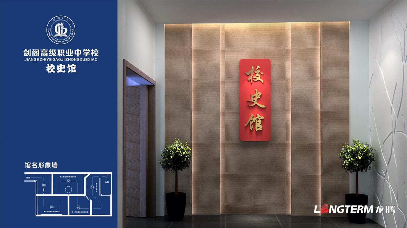 四川省劍閣職業(yè)高級中學(xué)校史館策劃設計