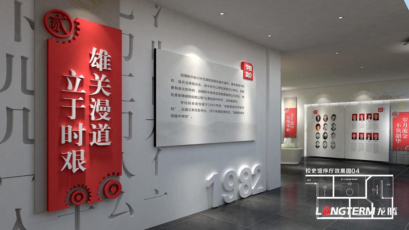 四川省劍閣職業(yè)高級中學(xué)校史館策劃設計