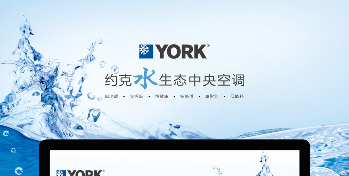 約克空調品牌官網(wǎng)建設
