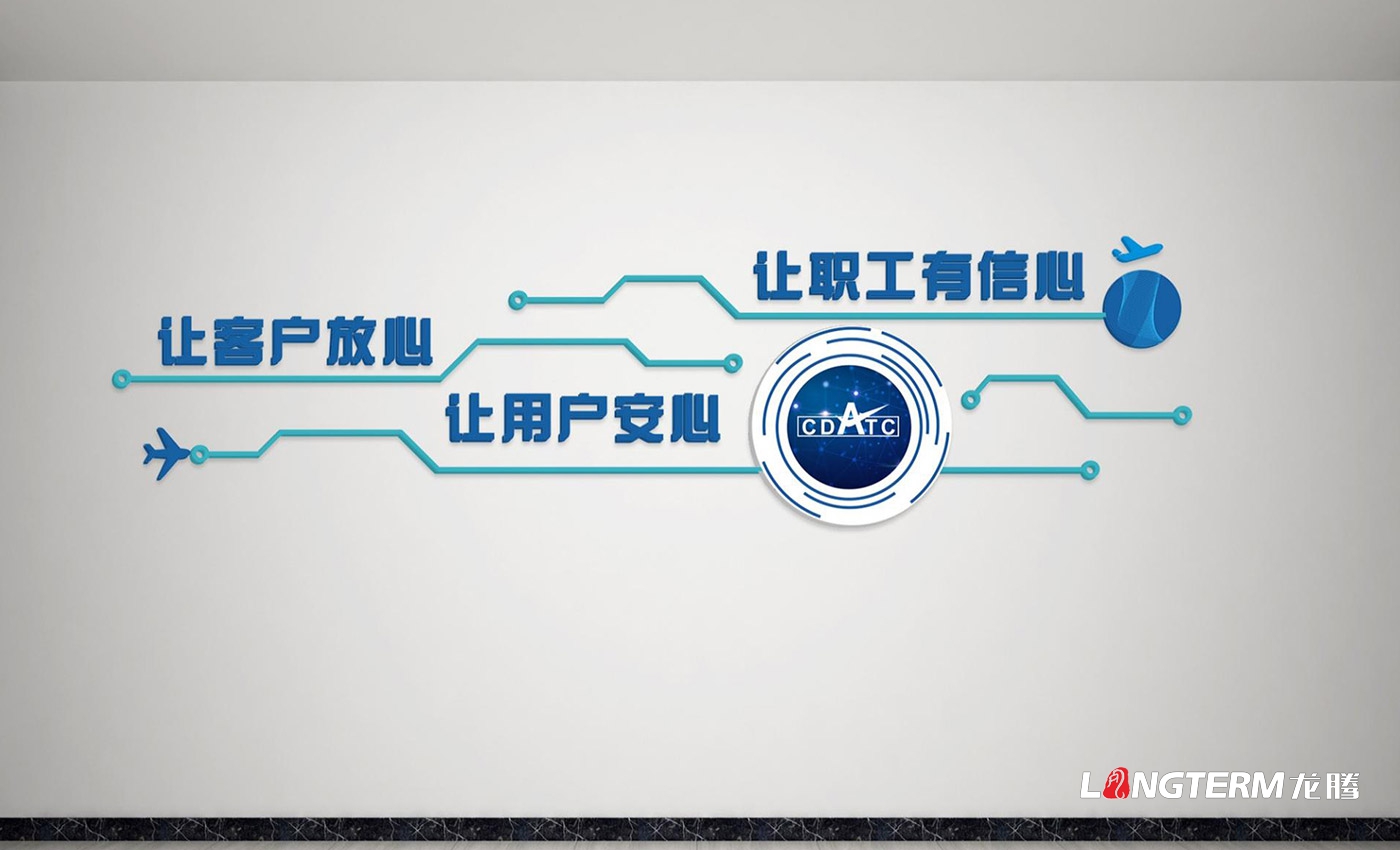 成都民航空管科技發(fā)展公司文化墻設計、制作及安裝