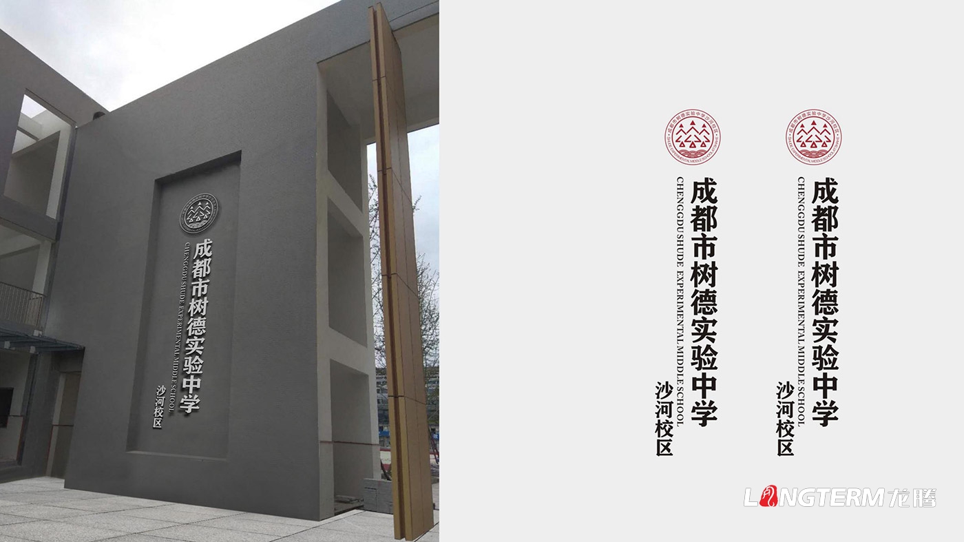 樹(shù)德實(shí)驗中學(xué)沙河校區（成都市沙河中學(xué)校）LOGO、?；占癡I策劃設計