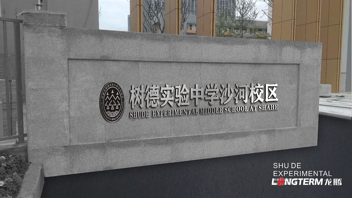 樹(shù)德實(shí)驗中學(xué)沙河校區文化建設_?；?、導視、博物館、雕塑、文化石、分享墻、墻洞視界、云上音樂(lè )灣設計