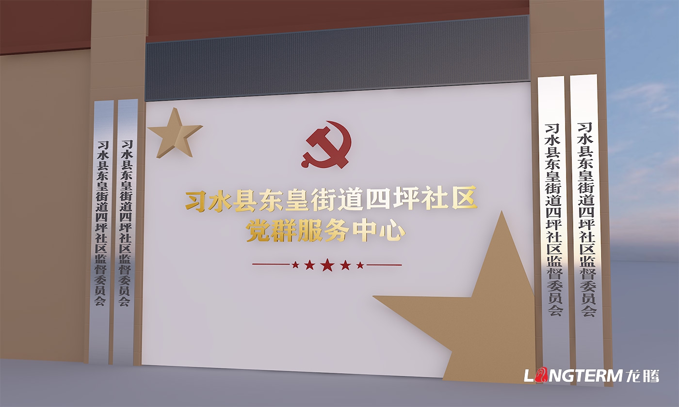 習水縣東皇鎮四坪社區黨建示范點(diǎn)設計效果圖_黨群服務(wù)中心黨建引領(lǐng)幸福和諧現代化新型社區文化建設方案