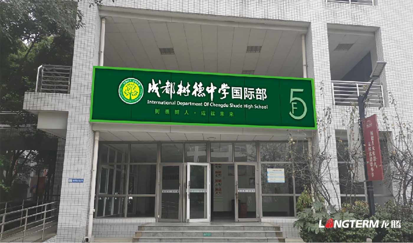樹(shù)德中學(xué)光華校區文化建設