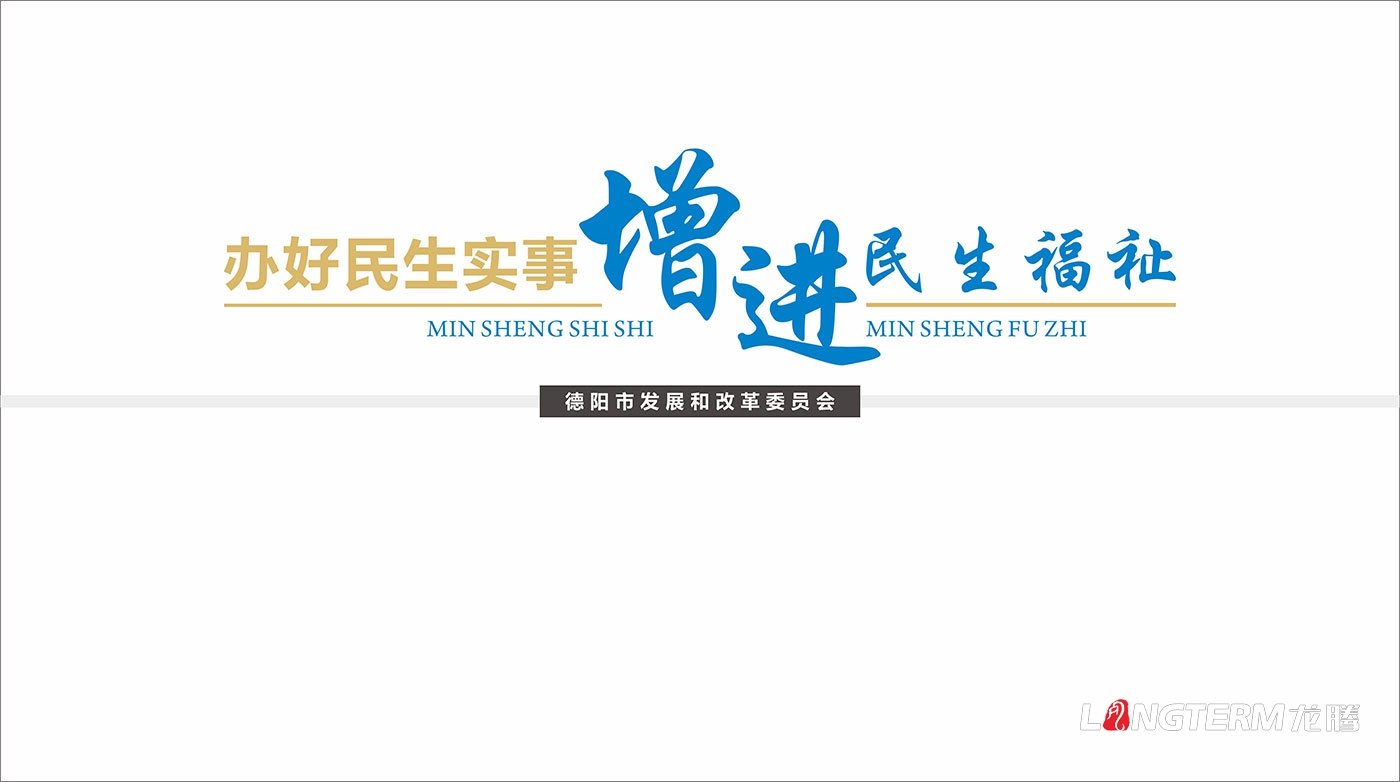 德陽(yáng)市發(fā)展和改革委員會(huì )機關(guān)及黨建文化宣傳墻設計制作