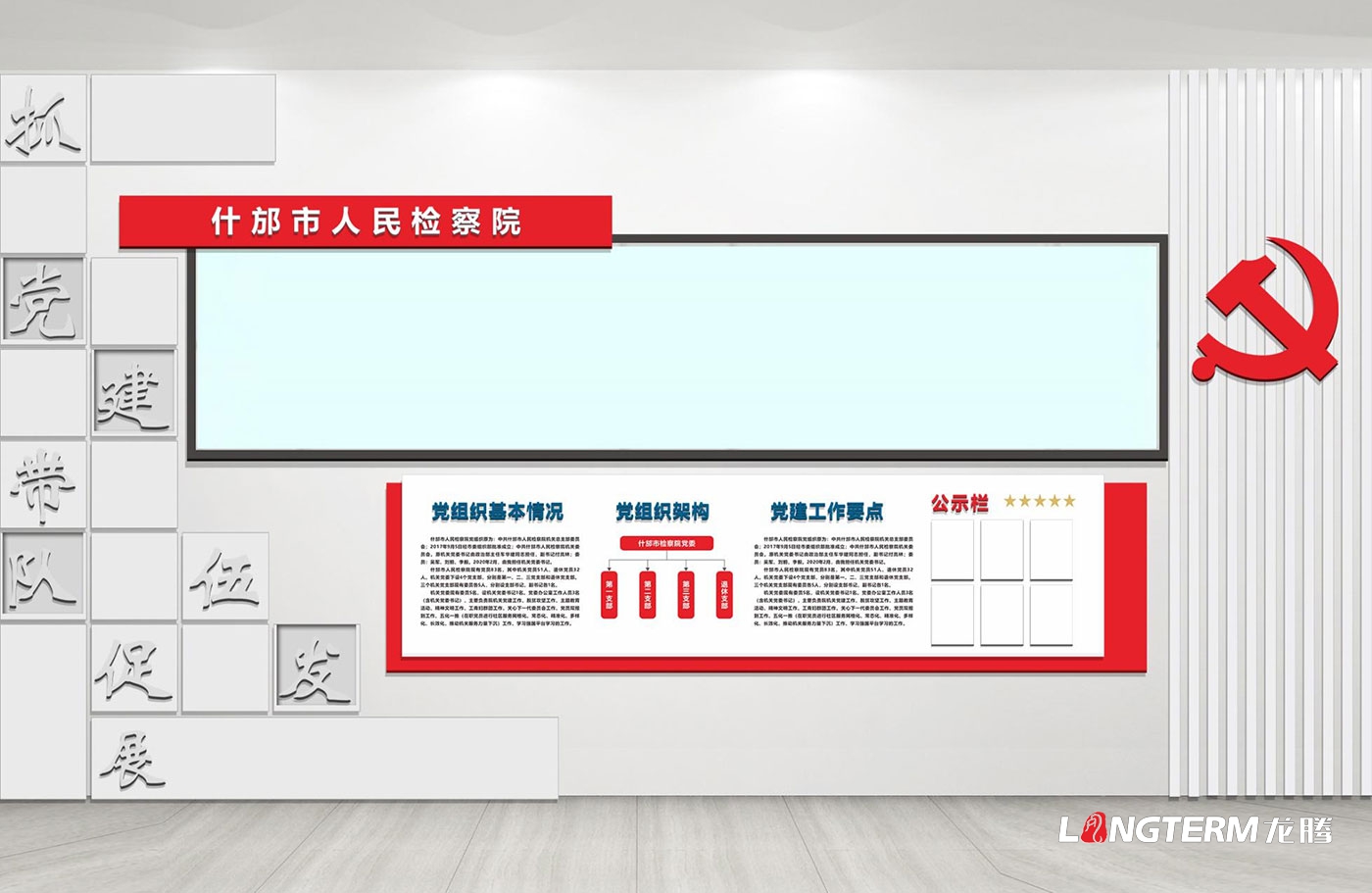 德陽(yáng)市什邡市人民檢察院黨建文化墻設計效果圖