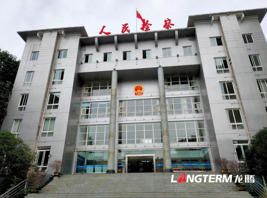 龍騰展示中標雅安市滎經(jīng)縣人民檢察院機關(guān)管理規范化、精細化、信息化建設設計施工一體化項目