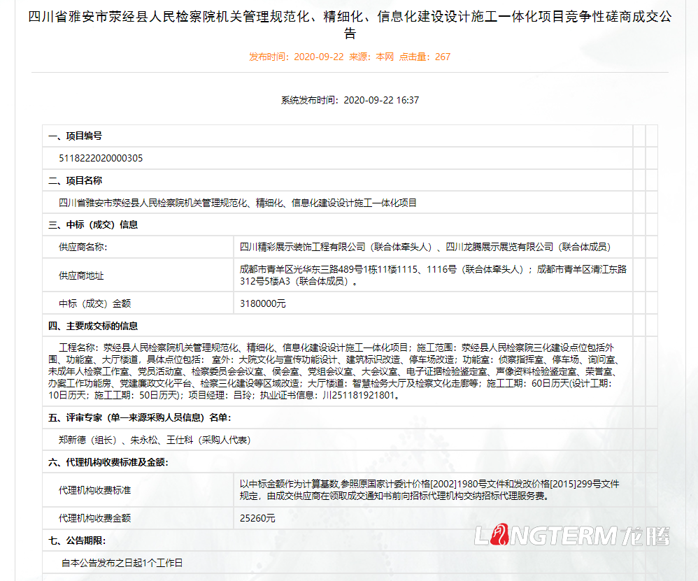 龍騰展示中標雅安市滎經(jīng)縣人民檢察院機關(guān)管理規范化、精細化、信息化建設設計施工一體化項目